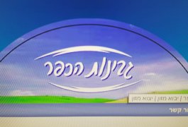 מחלבת גבינות הכפר